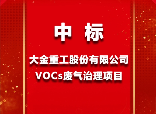 和帆环境中标大金重工集团VOCs废气处理项目