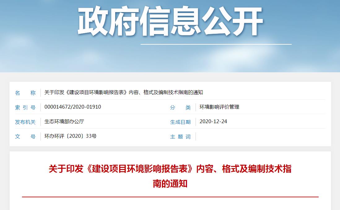 关于印发《建设项目环境影响报告表》内容、格式及编制技术指南的通知